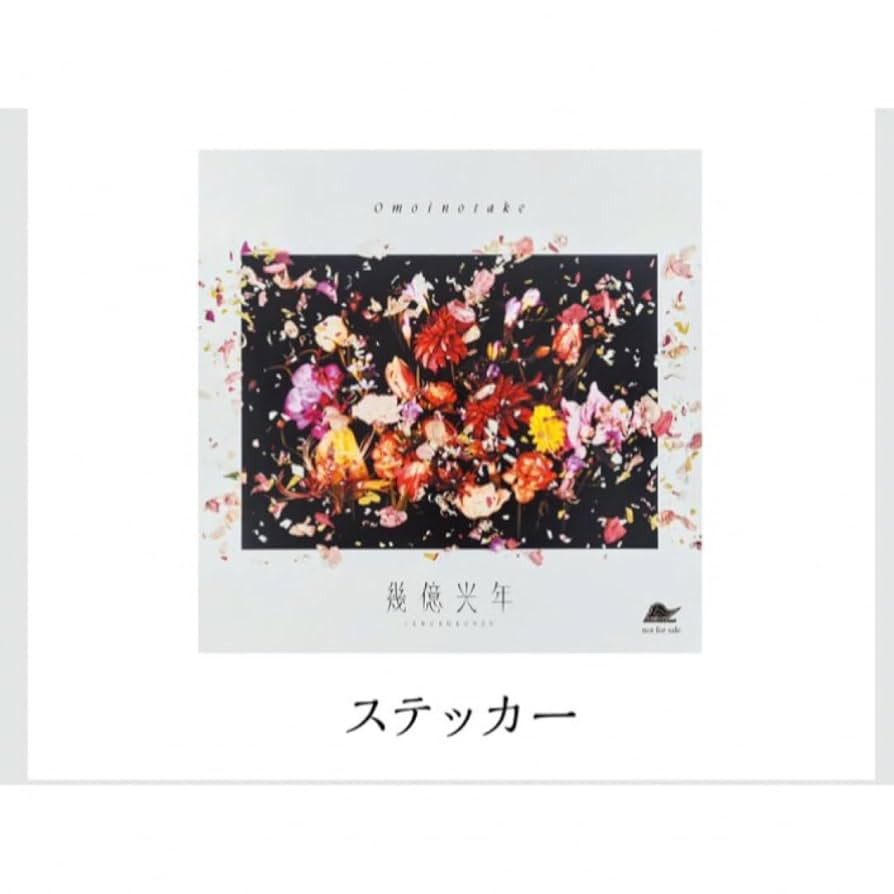 Omoinotake Ammoliteポスター Omoinotake Ammoliteポスター Amazon.co.jp: Omoinotake